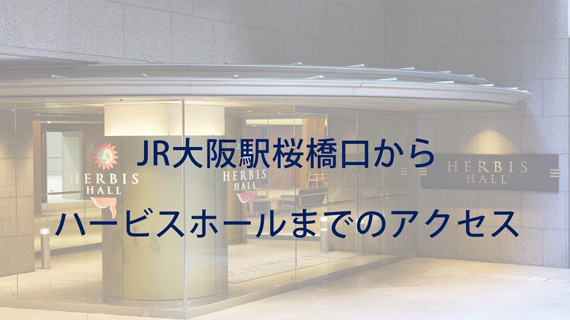ハービスホール アクセス動画